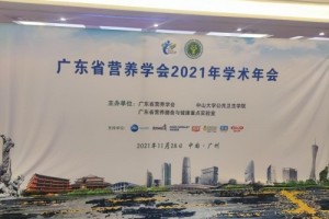 广东省营养学会2021年度学术年会在广州顺利举办